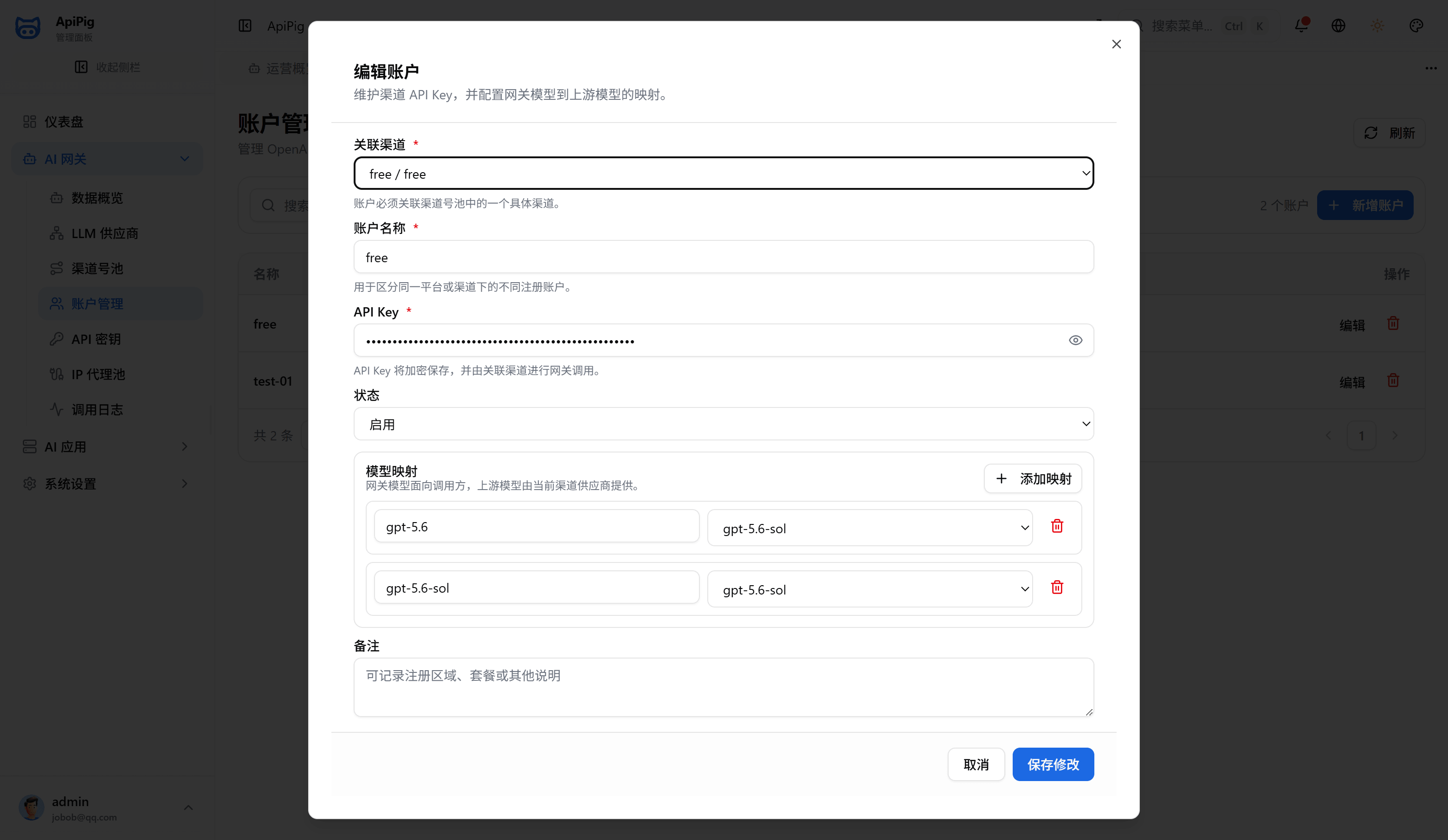 编辑渠道账号