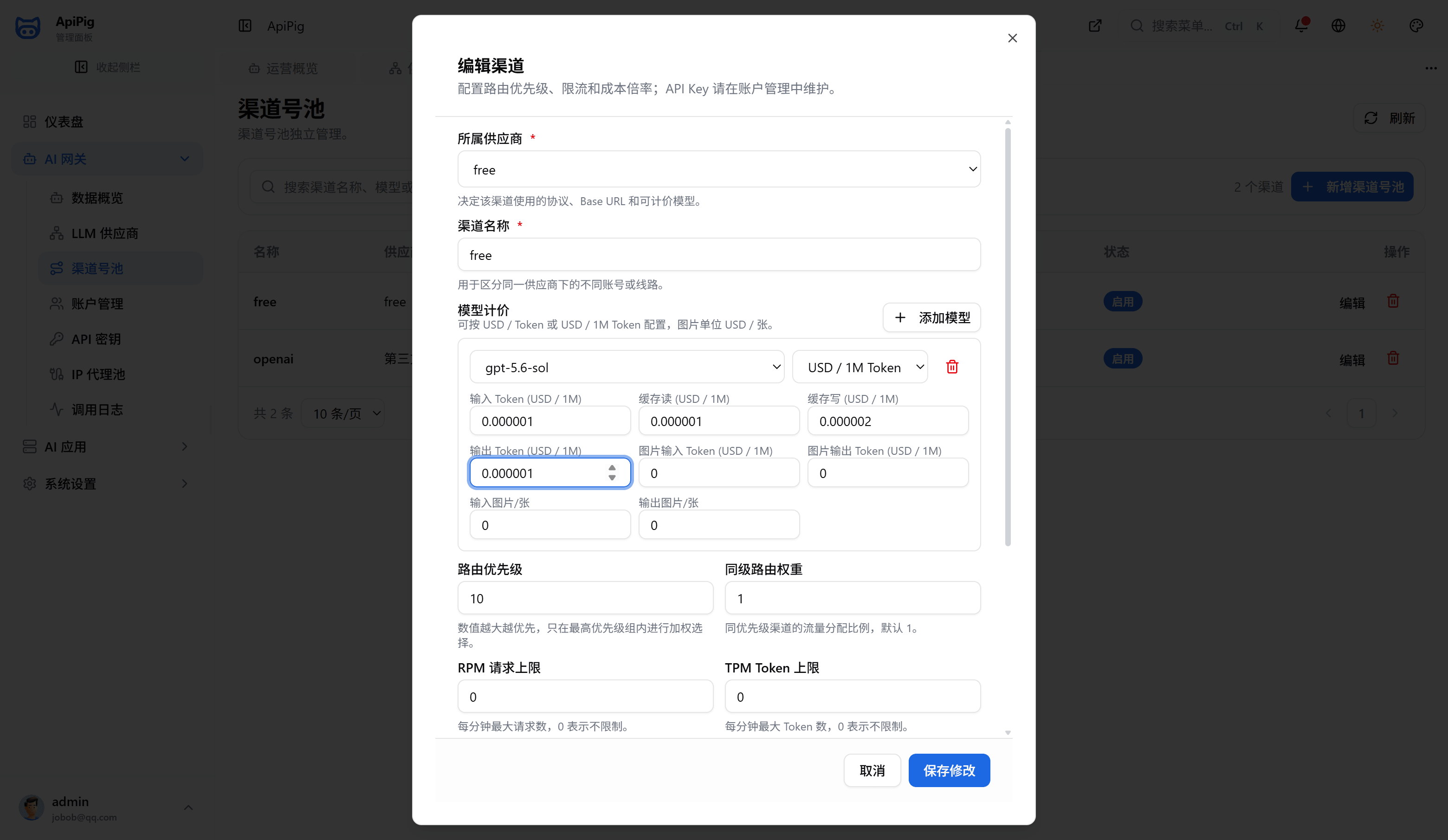 编辑渠道账号池