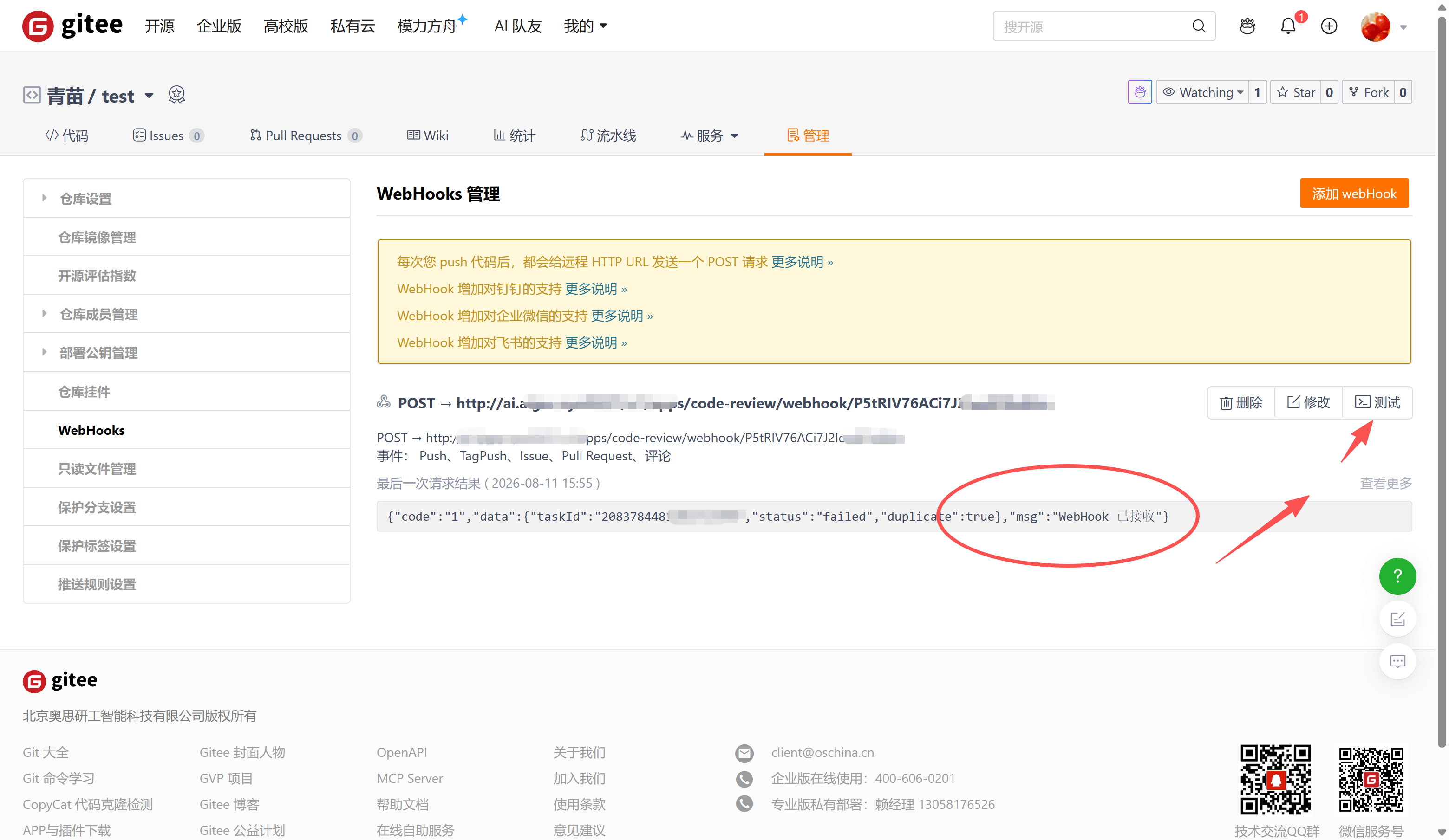 测试 Gitee Webhook