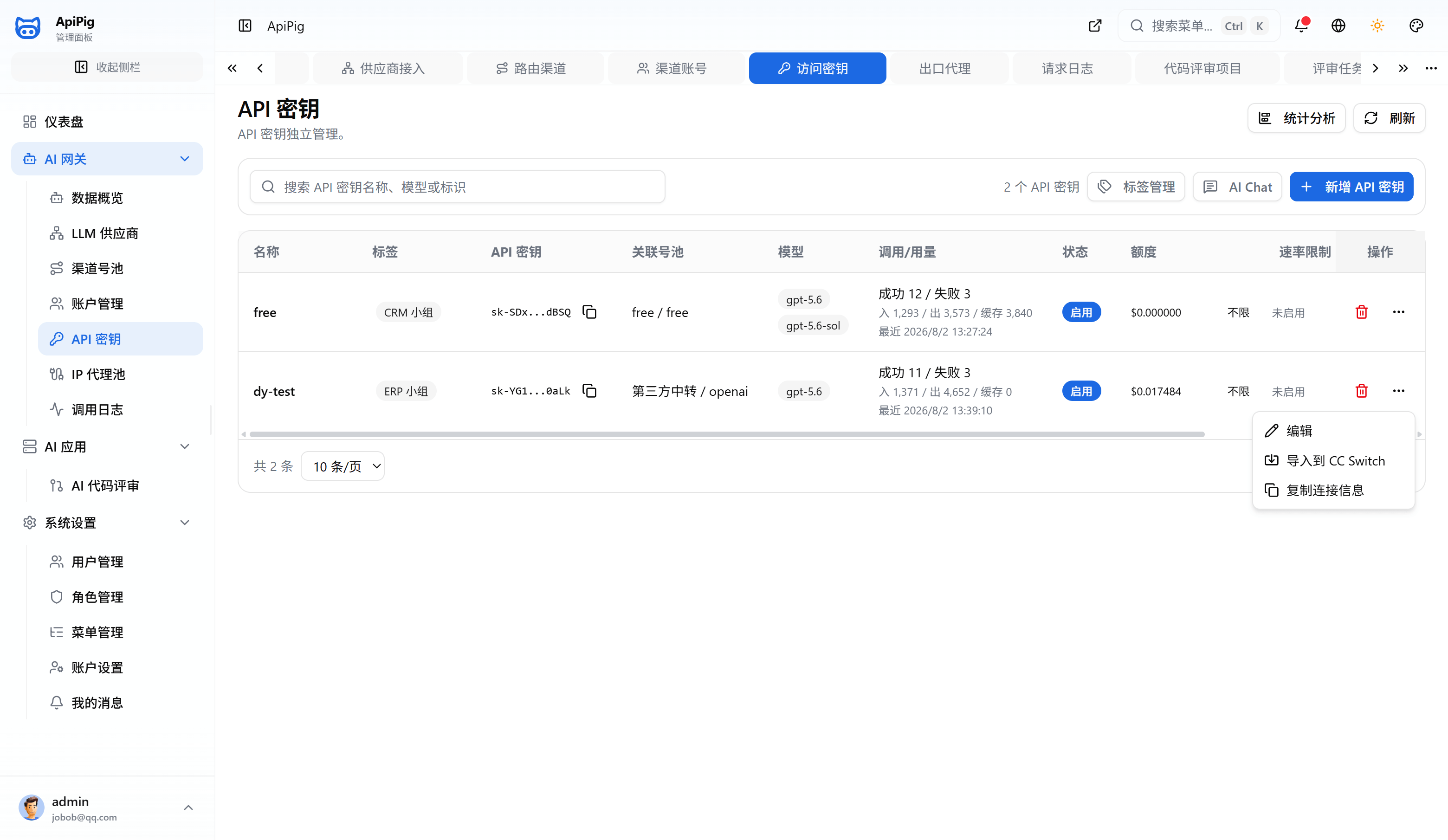 API 密钥列表