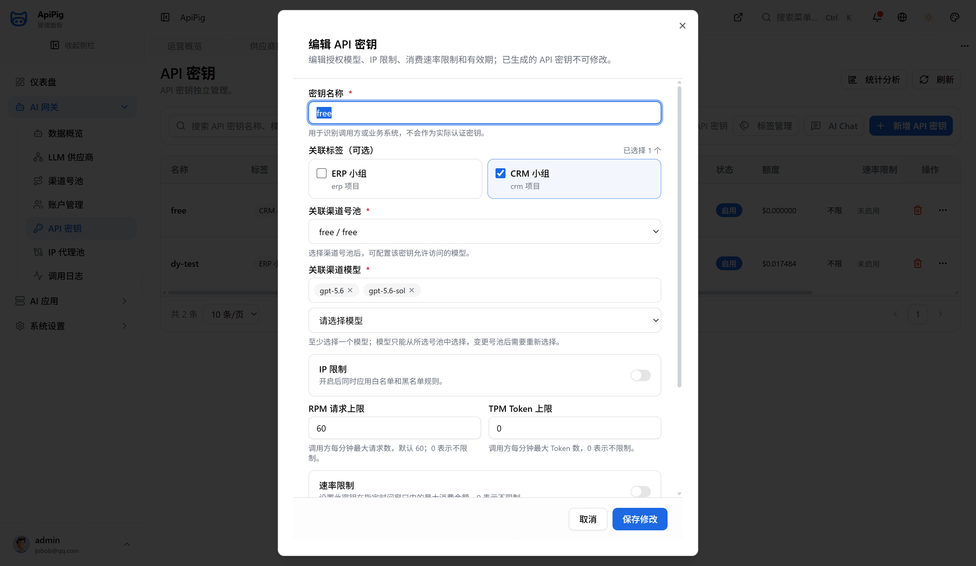 编辑 API 密钥