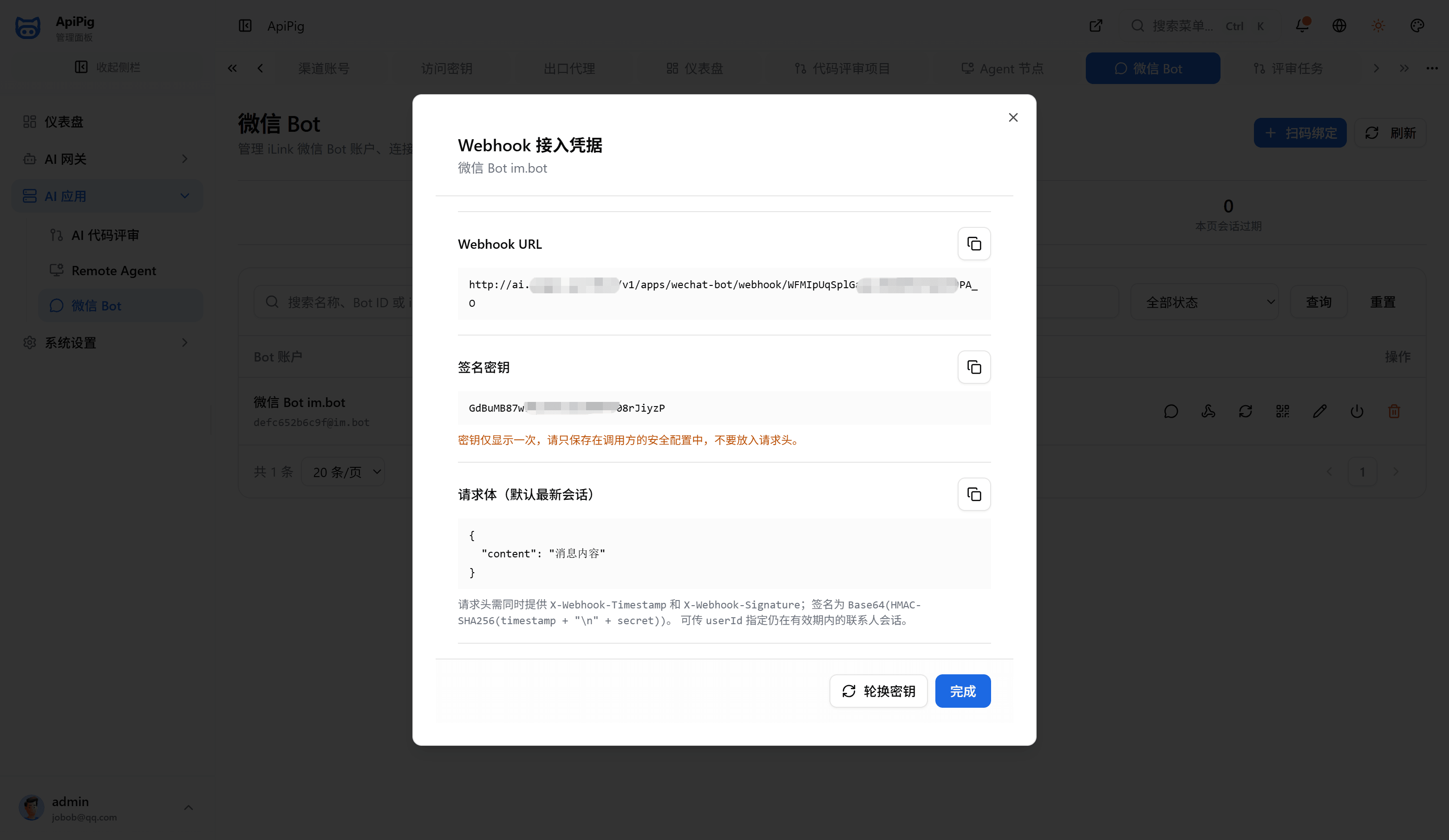 微信 Bot Webhook 接入配置